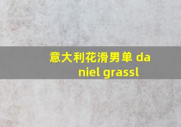 意大利花滑男单 daniel grassl